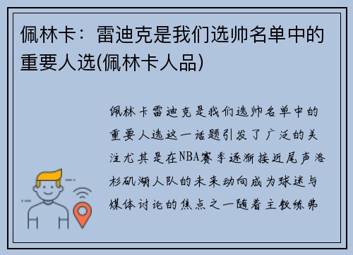 佩林卡：雷迪克是我们选帅名单中的重要人选(佩林卡人品)