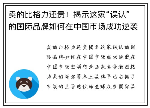 卖的比格力还贵！揭示这家“误认”的国际品牌如何在中国市场成功逆袭