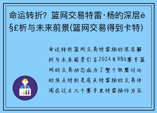 命运转折？篮网交易特雷·杨的深层解析与未来前景(篮网交易得到卡特)