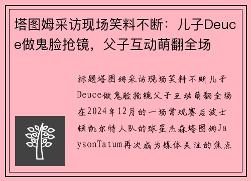 塔图姆采访现场笑料不断：儿子Deuce做鬼脸抢镜，父子互动萌翻全场