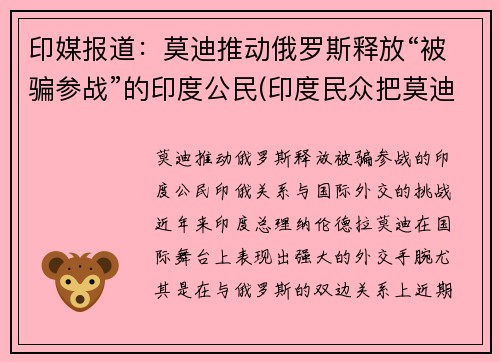 印媒报道：莫迪推动俄罗斯释放“被骗参战”的印度公民(印度民众把莫迪骂上热搜)