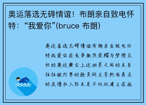 奥运落选无碍情谊！布朗亲自致电怀特：“我爱你”(bruce 布朗)