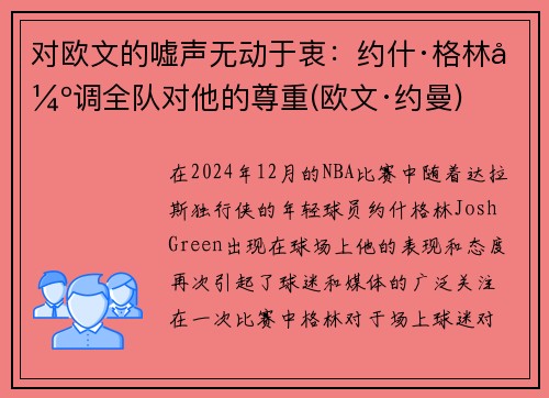 对欧文的嘘声无动于衷：约什·格林强调全队对他的尊重(欧文·约曼)