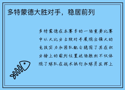 多特蒙德大胜对手，稳居前列