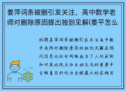 姜萍词条被删引发关注，高中数学老师对删除原因提出独到见解(姜平怎么样)