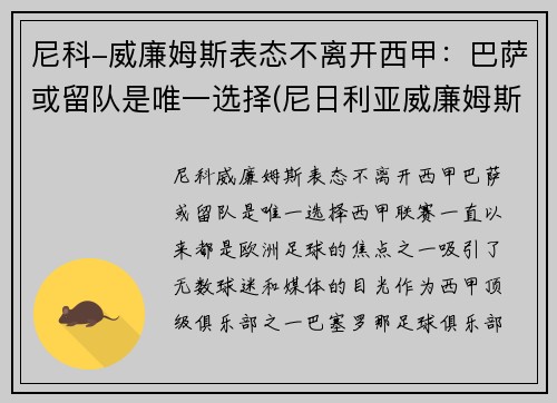 尼科-威廉姆斯表态不离开西甲：巴萨或留队是唯一选择(尼日利亚威廉姆斯)