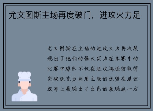 尤文图斯主场再度破门，进攻火力足
