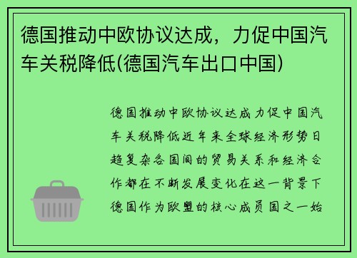 德国推动中欧协议达成，力促中国汽车关税降低(德国汽车出口中国)