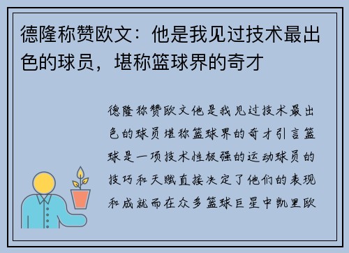 德隆称赞欧文：他是我见过技术最出色的球员，堪称篮球界的奇才