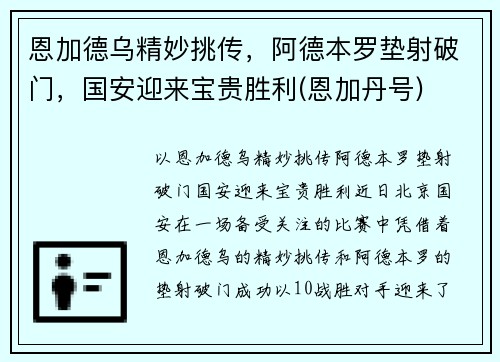 恩加德乌精妙挑传，阿德本罗垫射破门，国安迎来宝贵胜利(恩加丹号)