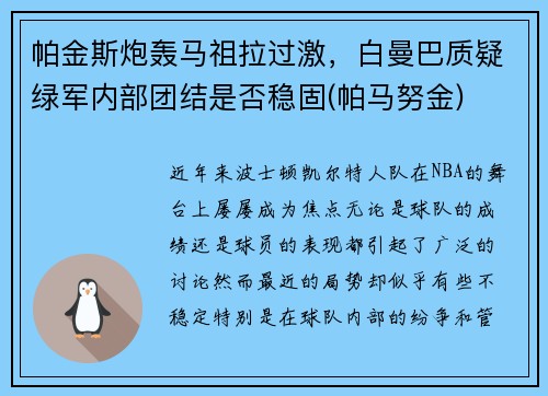 帕金斯炮轰马祖拉过激，白曼巴质疑绿军内部团结是否稳固(帕马努金)