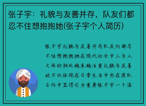 张子宇：礼貌与友善并存，队友们都忍不住想抱抱她(张子宇个人简历)