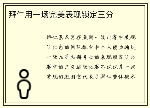 拜仁用一场完美表现锁定三分