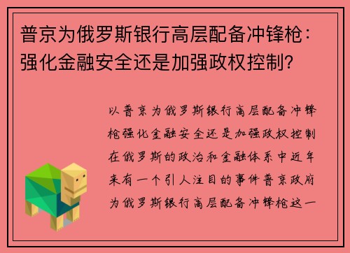 普京为俄罗斯银行高层配备冲锋枪：强化金融安全还是加强政权控制？