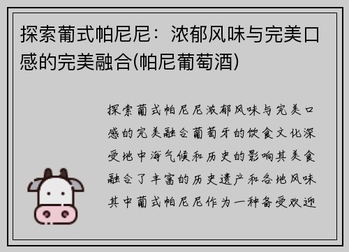 探索葡式帕尼尼：浓郁风味与完美口感的完美融合(帕尼葡萄酒)