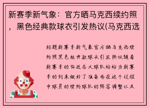 新赛季新气象：官方晒马克西续约照，黑色经典款球衣引发热议(马克西选秀顺位)