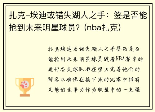 扎克-埃迪或错失湖人之手：签是否能抢到未来明星球员？(nba扎克)