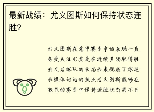 最新战绩：尤文图斯如何保持状态连胜？