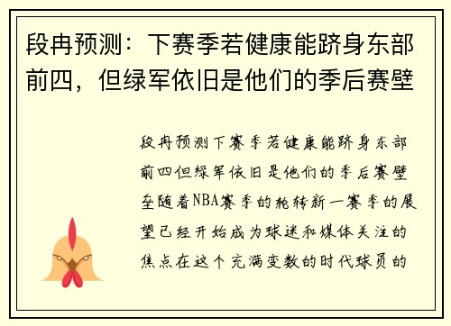 段冉预测：下赛季若健康能跻身东部前四，但绿军依旧是他们的季后赛壁垒