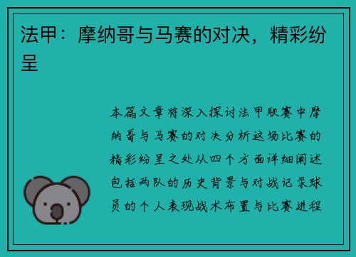 法甲：摩纳哥与马赛的对决，精彩纷呈