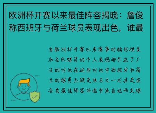 欧洲杯开赛以来最佳阵容揭晓：詹俊称西班牙与荷兰球员表现出色，谁最值得关注？
