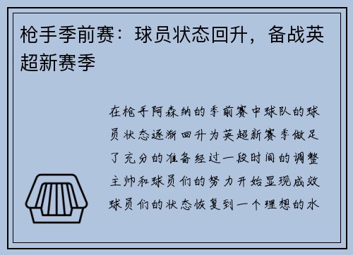 枪手季前赛：球员状态回升，备战英超新赛季