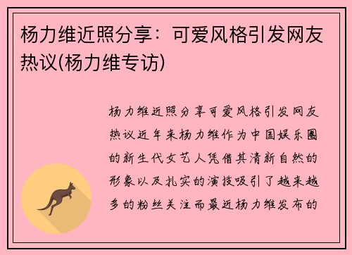 杨力维近照分享：可爱风格引发网友热议(杨力维专访)