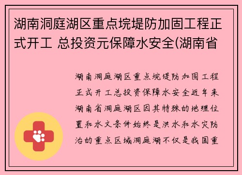 湖南洞庭湖区重点垸堤防加固工程正式开工 总投资元保障水安全(湖南省洞庭湖综合治理工程新闻发布会)