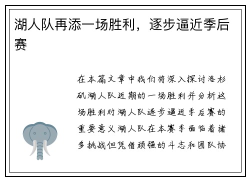 湖人队再添一场胜利，逐步逼近季后赛