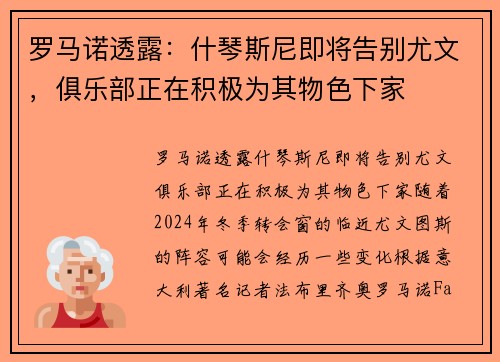 罗马诺透露：什琴斯尼即将告别尤文，俱乐部正在积极为其物色下家
