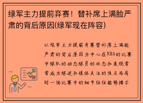 绿军主力提前弃赛！替补席上满脸严肃的背后原因(绿军现在阵容)