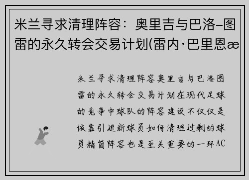 米兰寻求清理阵容：奥里吉与巴洛-图雷的永久转会交易计划(雷内·巴里恩托斯奥图尼奥)