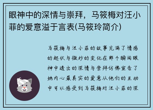 眼神中的深情与崇拜，马筱梅对汪小菲的爱意溢于言表(马筱玲简介)
