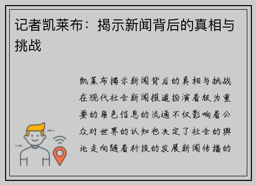 记者凯莱布：揭示新闻背后的真相与挑战