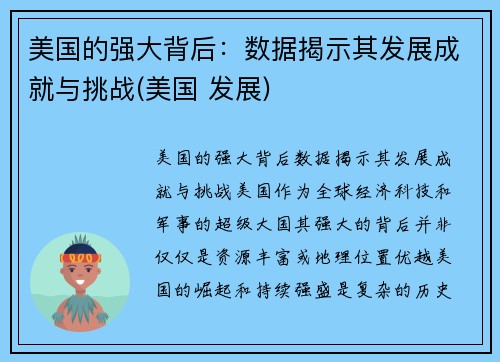 美国的强大背后：数据揭示其发展成就与挑战(美国 发展)