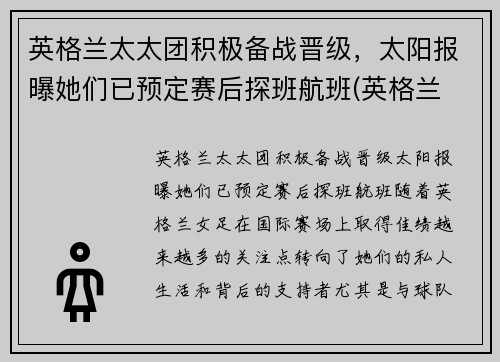 英格兰太太团积极备战晋级，太阳报曝她们已预定赛后探班航班(英格兰 太太团)