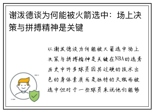 谢泼德谈为何能被火箭选中：场上决策与拼搏精神是关键