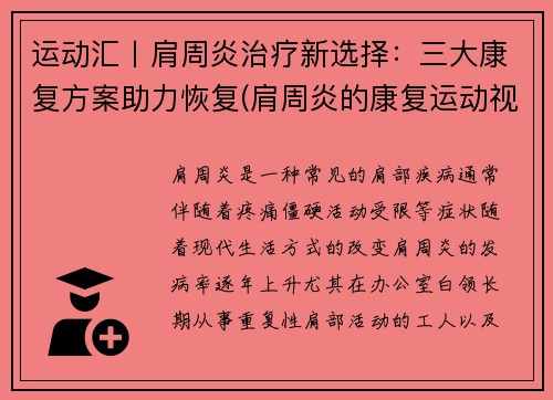 运动汇丨肩周炎治疗新选择：三大康复方案助力恢复(肩周炎的康复运动视频)