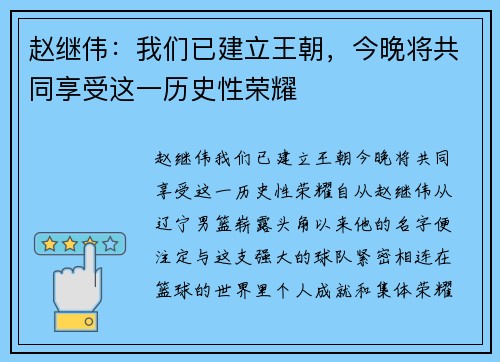 赵继伟：我们已建立王朝，今晚将共同享受这一历史性荣耀