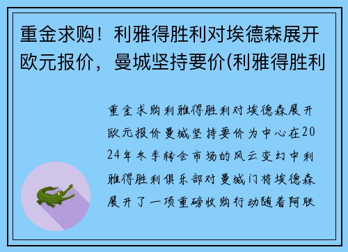 重金求购！利雅得胜利对埃德森展开欧元报价，曼城坚持要价(利雅得胜利对利雅得新月)