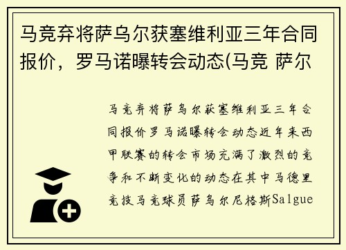 马竞弃将萨乌尔获塞维利亚三年合同报价，罗马诺曝转会动态(马竞 萨尔瓦)
