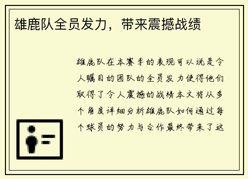 雄鹿队全员发力，带来震撼战绩