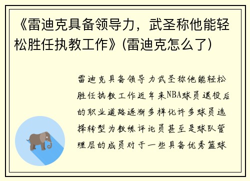 《雷迪克具备领导力，武圣称他能轻松胜任执教工作》(雷迪克怎么了)