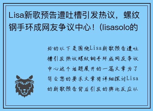 Lisa新歌预告遭吐槽引发热议，螺纹钢手环成网友争议中心！(lisasolo的新歌)