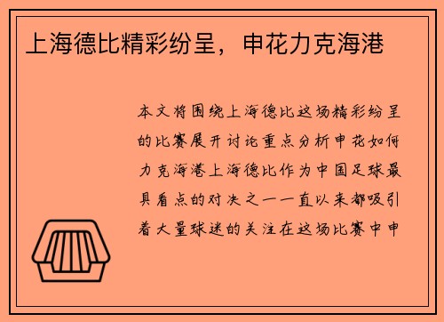 上海德比精彩纷呈，申花力克海港