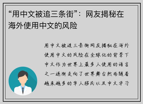 “用中文被追三条街”：网友揭秘在海外使用中文的风险