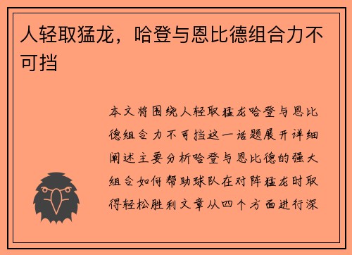 人轻取猛龙，哈登与恩比德组合力不可挡