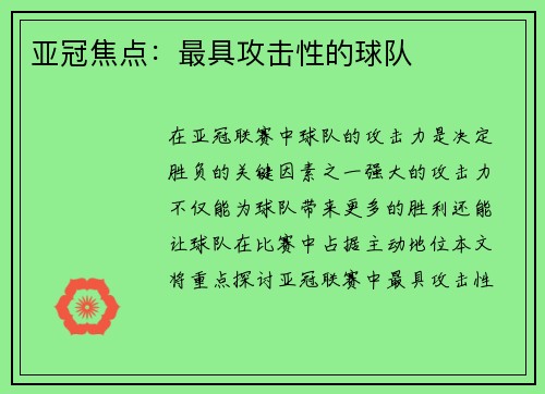 亚冠焦点：最具攻击性的球队