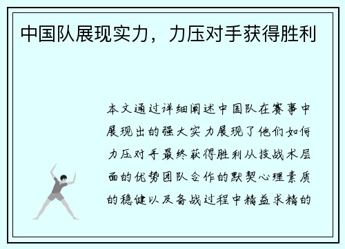 中国队展现实力，力压对手获得胜利