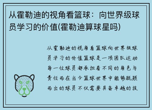 从霍勒迪的视角看篮球：向世界级球员学习的价值(霍勒迪算球星吗)